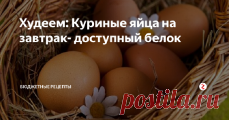 Худеем: Куриные яйца на завтрак- доступный белок В нашем регионе (Татарстан) куриные яйца вполне доступный продукт.
У меня есть два варианта яичных завтрака - летом и осенью яичница с помидорами. А весной и зимой - луковый омлет.
Яичница с помидорами. На одну порцию.
На растительном масле слегка обжарить нарезанный ломтиками средний помидор.