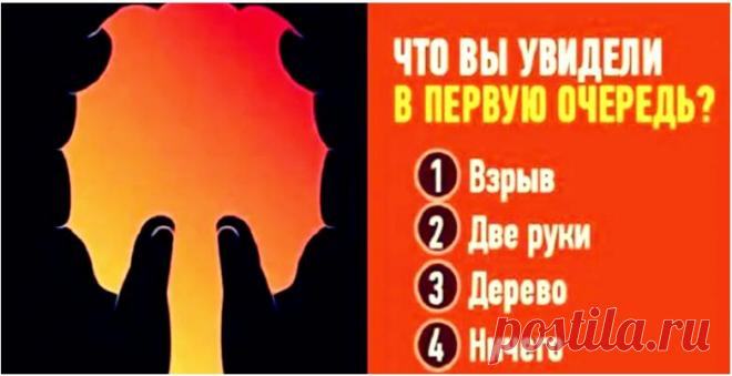 Тест: посмотрите на изображение, чтобы определить свои скрытые таланты
Здравствуйте Уважаемые подписчики и гости канала. Для Вас мы приготовили еще один интересный психологический тест по картинкам. Он расскажет о ваших скрытых талантах и поможет определиться с дальнейшим развитием потенциала. Все, что вам требуется – внимательно рассмотреть картинку. Однако не нужно слишком долго на нее...
Читай пост далее на сайте. Жми ⏫ссылку выше