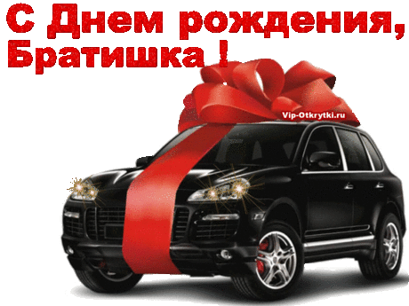 С Днем рождения, братишка! | Музыкальные Открытки Бесплатно