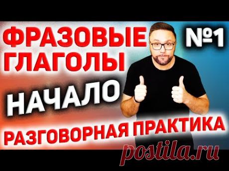 1. Фразовые глаголы английского языка | Движение #SmartAlex100%English, #АнглийскийЯзык, #Английский