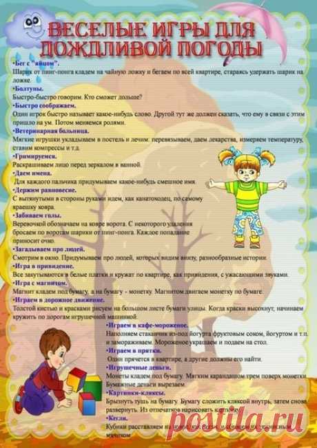 #игры@raz.deti

 ВЕСЕЛЫЕ ИГРЫ ДЛЯ ДОЖДЛИВОЙ ПОГОДЫ 

1. Солнце. Нарисовать на бумаге большой желтый круг. Затем поочередно (один штрих делает ребенок, следующий - мама или папа и т.д.) пририсовать к солнцу как можно больше лучей. 

2. Змея. Нарисовать большую змею. Теперь нужно разрисовать змеиную кожу, поочередно нанося разноцветными фломастерами узор из звездочек, точек, волнистых и зигзагообразных линий и т.д. 

3. Лужок с цветами. Немного увлажнить акварельные краски. ...