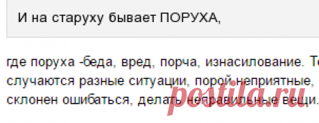 Что означает выражение: "И на старуху бывает проруха"?