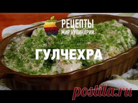 Гульчехра