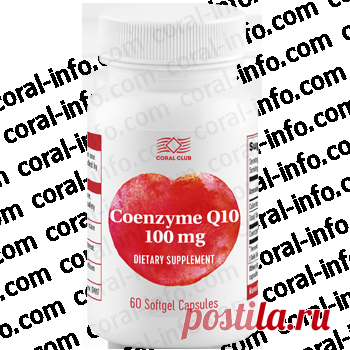 Коэнзим Q10 (Кофермент Q10 (убихинон)) участвует в производстве клеточной энергии, которая в первую очередь важна для работы сердца. Помогает ускорить восстановление организма при физических, интеллектуальных, психических нагрузках. Способствует укреплению иммунитета. Купить Коэнзим Q10 на официальном сайте Coral Club (Коралловый клуб)