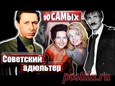 Советский адюльтер. 10 самых...