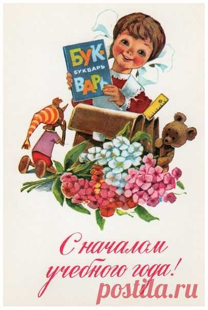 С началом учебного года! Худ.В.Зарубин. Изд."Планета". Москва. 1979 г.