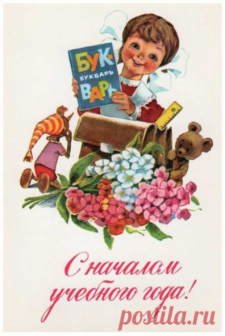 С началом учебного года! Худ.В.Зарубин. Изд.&quot;Планета&quot;. Москва. 1979 г.