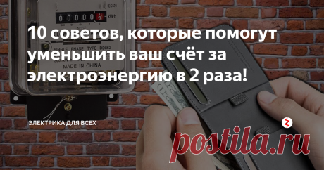 10 советов, которые помогут уменьшить ваш счёт за электроэнергию в 2 раза! С каждым годом электричество становится всё дороже: аппетиты сетевиков растут и края этому нет и не будет. Для того, чтобы не работать на коммунальные услуги, попробуйте применить 10 лучших советов по экономии электричества, которые мы собрали из нашего опыта и опыта сотен наших друзей. Возьмите блокнот и запишите их - это вам пригодится!
1) Купите счётчик электроэнергии - переходник в розетку
Ког