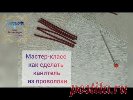 Мастер-класс как сделать канитель