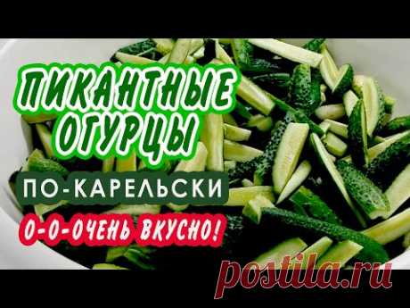 Пикантная ЗАКУСКА из ОГУРЦОВ  по-карельски.