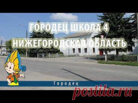 Городец школа 4 Нижегородская область - YouTube