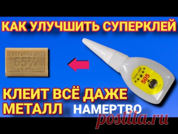 Как из СУПЕРКЛЕЯ сделать МЕГА СУПЕРКЛЕЙ, который склеит даже металл