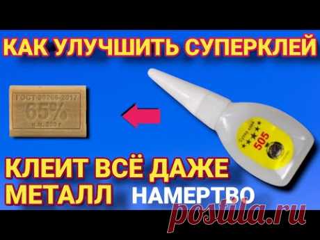 Как из СУПЕРКЛЕЯ сделать МЕГА СУПЕРКЛЕЙ, который склеит даже металл