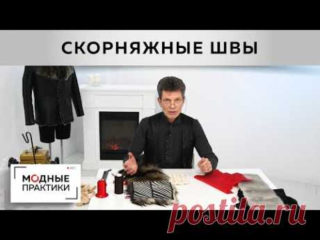 Как шить мех без скорняжной машинки? Показываем два ручных скорняжных шва. Мастер-класс от Леонида.