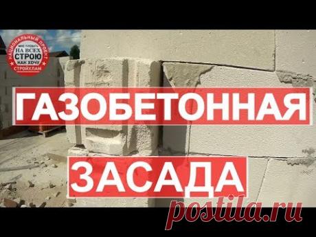 Газобетонный дом. Пенобетон. ЗАСАДА!. СтройХлам