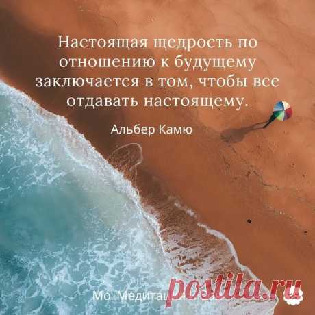 «Настоящая щедрость по отношению к будущему это все отдать настоящему». Альбер Камю: 1 тыс изображений найдено в Яндекс.Картинках