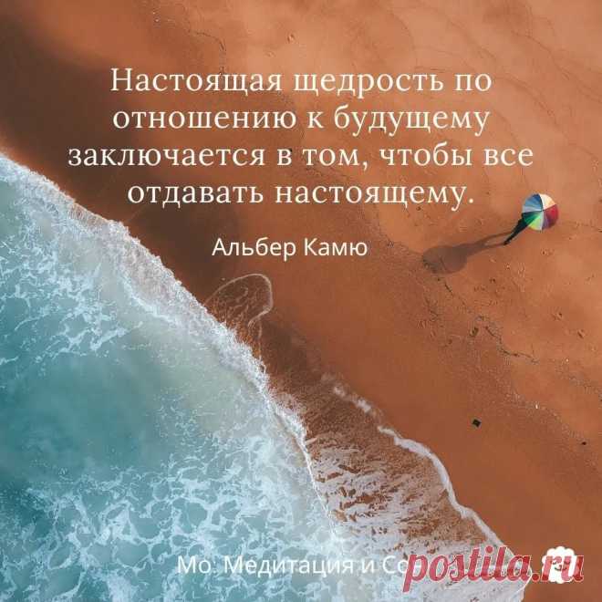 «Настоящая щедрость по отношению к будущему это все отдать настоящему». Альбер Камю: 1 тыс изображений найдено в Яндекс.Картинках