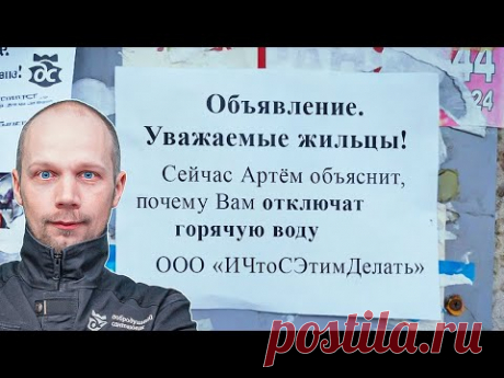 Опять отключили горячу воду!?
