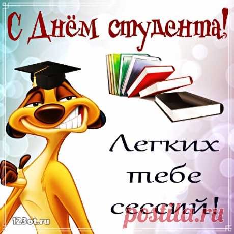 С днём студента поздравляю!
И скажу я вам, друзья,
Вы цените это время —
Это чудная пора.