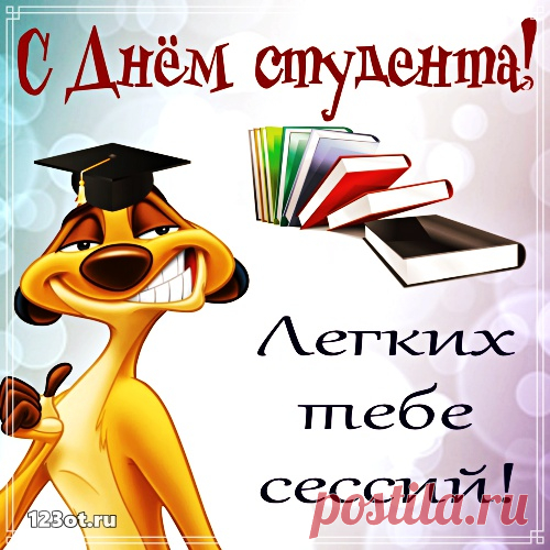 С днём студента поздравляю!
И скажу я вам, друзья,
Вы цените это время —
Это чудная пора.