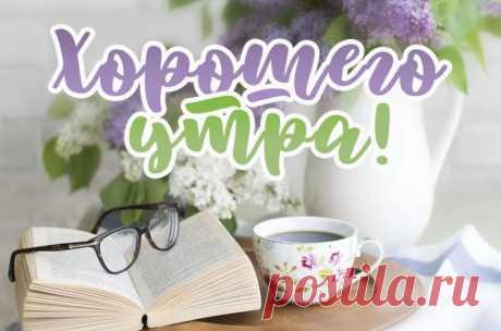 Хорошего утра картинки