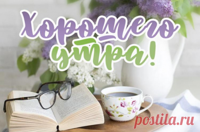 Хорошего утра картинки