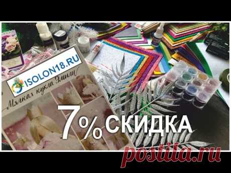 РЕКОМЕНДУЮ 💕 ИЗОЛОН ИЖЕВСК-МАТЕРИАЛЫ и ИНСТРУМЕНТЫ для ТВОРЧЕСТВА | СКИДКА 7% - промо код ЕВГЕНИЯВАШ