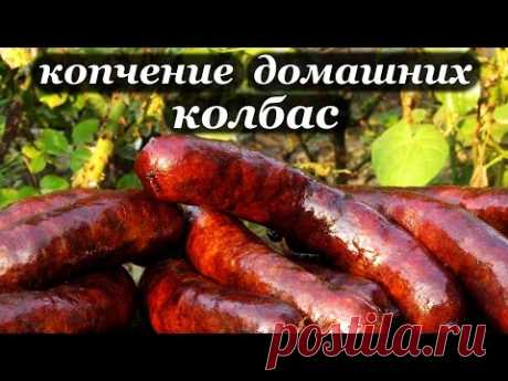 Рецепт копчения колбас и приготовления в домашних условиях