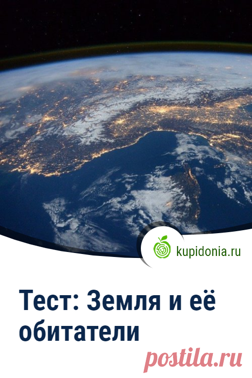 Тест: Земля и её обитатели. Интересный тест о нашей планете и тех, кто живет на ней. Проверьте свои знания!