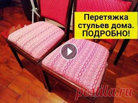 Перетяжка мебели своими руками. Замена обивки стула за 20 минут. Как делается перетяжка стульев своими руками пошагово. Самостоятельная перетяжка обивки стульев стоит недорого. К тому такая перетяжка обивки стульев ...