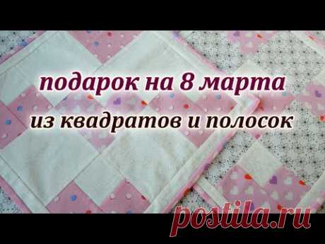 Сердечки из квадратов. Идея подарка на 8 марта . Patchwork sewing for beginners