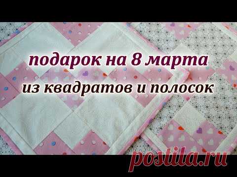 Сердечки из квадратов. Идея подарка на 8 марта . Patchwork sewing for beginners