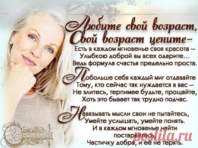 любите свой возраст свой возраст цените стихи: 10 тыс изображений найдено в Яндекс.Картинках