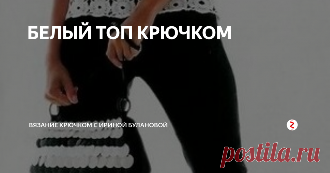 БЕЛЫЙ ТОП КРЮЧКОМ Топ из мотивов крючком вязать просто и быстро...