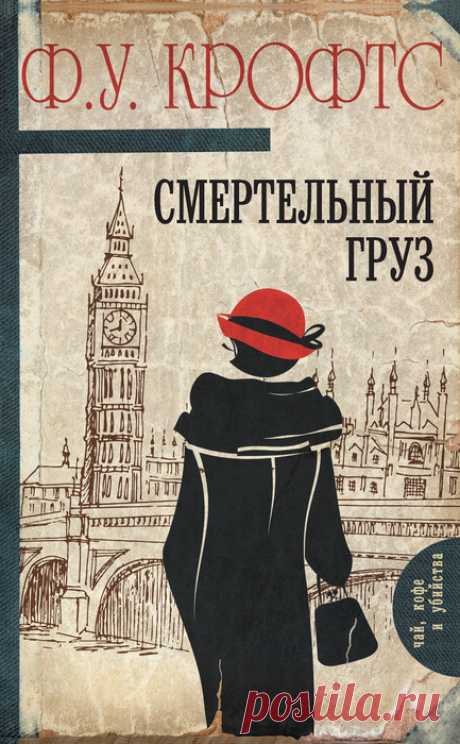 📕Фримен Уиллс Крофтс "Смертельный груз"