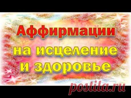 Аффирмации на исцеление и здоровье