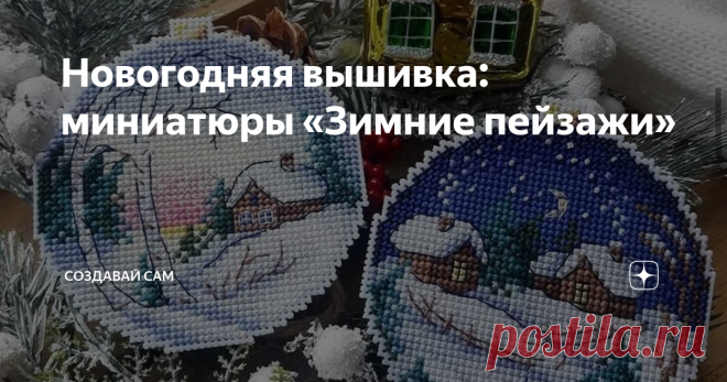 Новогодняя вышивка: миниатюры «Зимние пейзажи» До Нового года осталось полтора месяца и мы, в предвкушении праздника, начинаем задумываться об украшении дома и подарках близким. Одним из таких подарков может стать вышивка. Мы подобрали для вас новогодние миниатюры «Зимние пейзажи». Из таких миниатюр получатся чудесные и душевные открытки, картины или подвески на елку. P. S. не забудьте поставить 