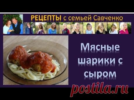 Рецепты с Семьей Савченко "Мясные шарики с сыром"