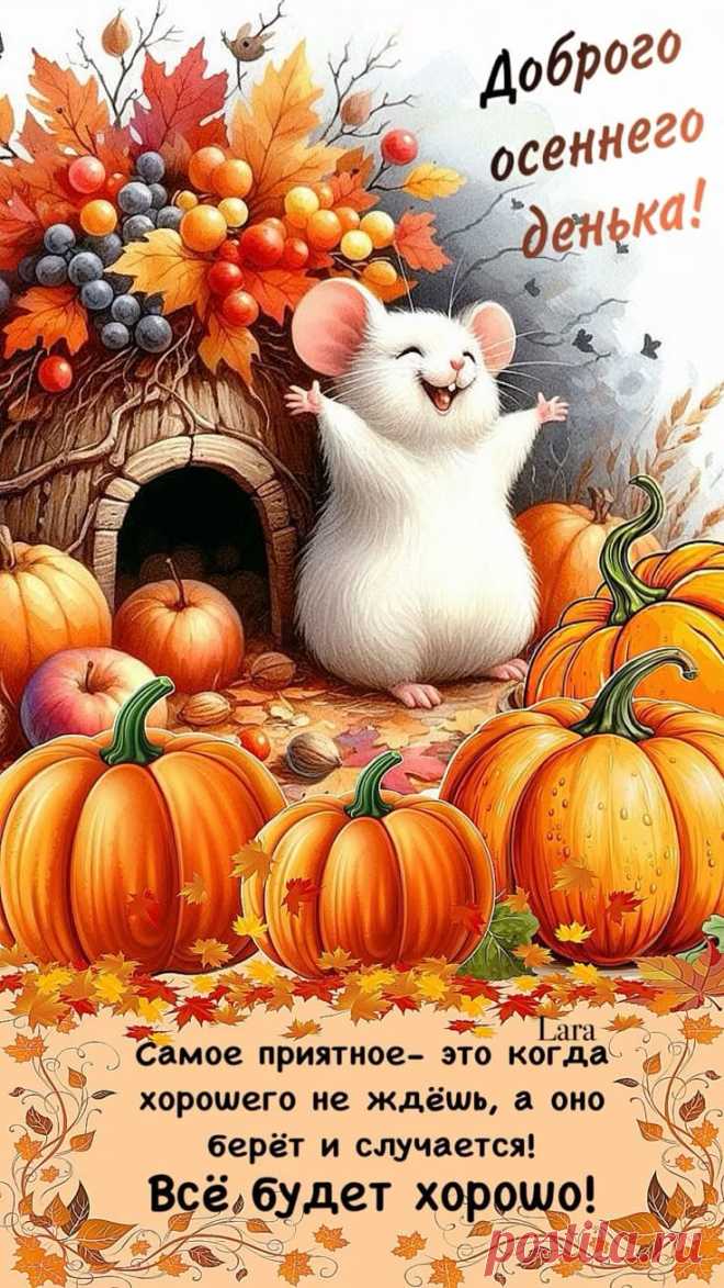 Доброе утро осень