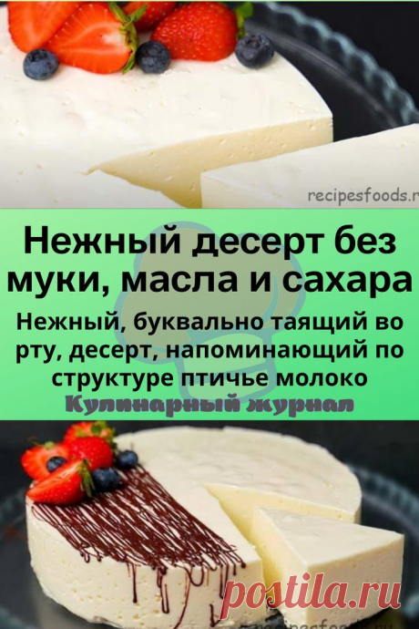 Нежный десерт без муки, масла и сахара