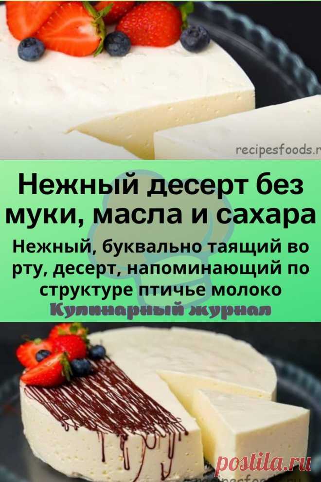 Нежный десерт без муки, масла и сахара