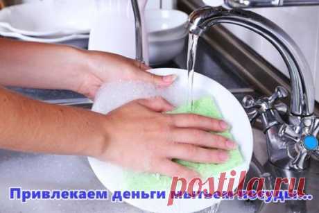 Привлекаем деньги мытьем посуды...
У меня такой стишок висит прямо возле раковины уже больше года Посуду мыла редко да и часто забывало про стишок.Но точно действует.Недавно снова им увлеклась ,посуду полюбила мыть плюс мою левой рукой - это для развития творческого полушария. и деньги привлекаю.
Я посуду намываю (3 раза)
к себе деньги привлекаю.
Как чиста моя посуда,
Летят деньги отовсюду.
Прилетают, прилетают,
Кошелек мой наполняют.
Полон, полон кошелек
Денег много в нем...