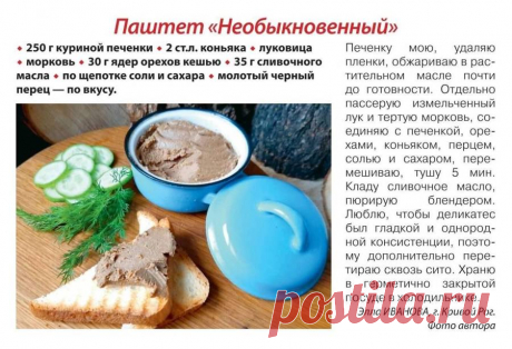 Паштет &quot;Необыкновенный&quot; из куриной печени