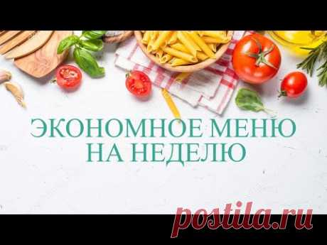 ЭКОНОМНОЕ МЕНЮ НА ЦЕЛУЮ НЕДЕЛЮ/ КАК БЮДЖЕТНО НАКОРМИТЬ СЕМЬЮ