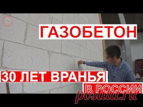 ДОМ ИЗ ГАЗОБЕТОНА / КАК 30 ЛЕТ ВРАЛИ ПРО ГАЗОБЕТОН / YTONG В ГЕРМАНИИ / СТРОЙХЛАМ