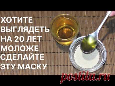 Хотите Выглядеть На 20 Моложе Лет-Сделайте Эту маску! Рецепт