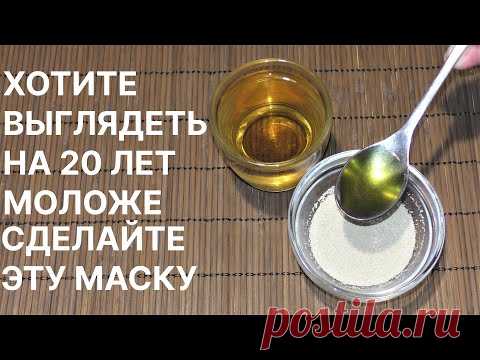 Хотите Выглядеть На 20 Моложе Лет-Сделайте Эту маску! Рецепт