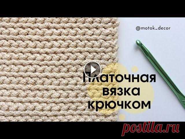 Платочная вязка крючком Красивый и плотный узор, имитирующий своеобразно платочную вязку, которую обычно вяжут на спицах. Для создания узора будем использовать крючок. Вяжетс...