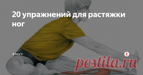 20 упражнений для растяжки ног Несмотря на огромное количество упражнений и необходимость их периодически менять в своём тренировочном процессе, есть те, которые прошли испытания временем и которые можно выполнять постоянно. К таким упражнениям можно отнести стретчинг. Сегодня рассмотрим 20 поз для растяжки ног.
