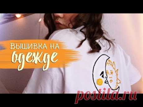 ВЫШИВКА НА ОДЕЖДЕ/как создать свою футболку?